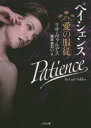 【3980円以上送料無料】ペイシェンス 愛の服従/リサ・ヴァルデス/著 坂本あおい/訳