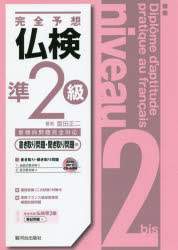 【3980円以上送料無料】完全予想仏検準2級 書き取り問題・聞き取り問題編/富田正二/著