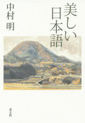 青土社 日本語　日本詩歌／歴史　季節／文学上 237P　20cm ウツクシイ　ニホンゴ ナカムラ，アキラ