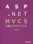 【3980円以上送料無料】ASP．NET　MVC　5実践プログラミング／山田祥寛／著