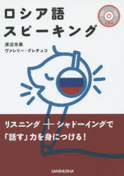 三修社 ロシア語／会話 191P　21cm ロシアゴ　スピ−キング ワタナベ，カツヨシ　グレチユコ，ヴアレリ−　GRETCHKO，VALERIJ