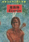 【3980円以上送料無料】魔術師ミショーシャ　北米インディアンの話／ヘンリー・ロウ・スクールクラフト／採話　ウィリアム・トロウブリッジ・ラーネッド／著　高野由里子／訳　長沢竜太／絵