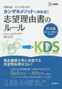 【3980円以上送料無料】カンザキメソッドで決める!志望理由書のルール 大学入試 理系編/神崎史彦/著