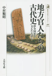 【3980円以上送料無料】地方官人たちの古代史 律令国家を支えた人びと／中村順昭／著