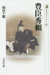 【3980円以上送料無料】豊臣秀頼／福田千鶴／著