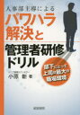 【3980円以上送料無料】人事部主導によるパワハラ解決と管理者研修ドリル　部下にとって上司は最大の職場環境／小原新／著