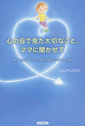 【3980円以上送料無料】心の目で見た大切なこと、ママに聞かせて　息子・りおと語った、生まれる前からのいのちの話／いんやくのりこ／著