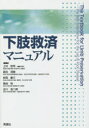 【送料無料】下肢救済マニュアル／上村哲司／編集　森田茂樹／編集　安西慶三／編集　挽地裕／編集　古川浩二郎／編集