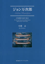 【3980円以上送料無料】ジョン万次郎　日米両国の友好の原点／中濱京／著