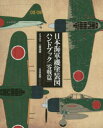 【3980円以上送料無料】日本海軍機塗装図ハンドブック 零戦篇/二宮茂幸/イラスト