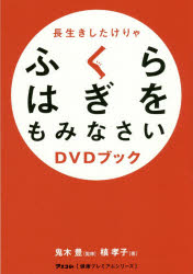 【3980円以上送料無料】長生きしたけりゃふくらはぎをもみなさいDVDブック／鬼木豊／監修　槙孝子／著