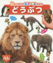 【3980円以上送料無料】どうぶつ/