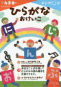 【3980円以上送料無料】ひらがなおけいこ 4 5 6歳／