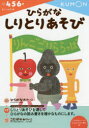【3980円以上送料無料】ひらがなしりとりあそび 4・5・6歳/