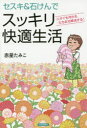 【3980円以上送料無料】セスキ&石けんでスッキリ快適生活 ニオイも汚れもたちまち解決する!/赤星たみこ/著