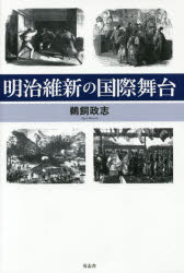 有志舎 明治維新　日本／外国関係／歴史／江戸末期　日本／外国関係／歴史／明治時代 304P　20cm メイジ　イシン　ノ　コクサイ　ブタイ ウガイ，マサシ