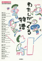Other - 【3980円以上送料無料】わたしがつくる物語　13歳からの大学授業／桐光学園中学校・高等学校／編　桐光学園中学校・高等学校／編