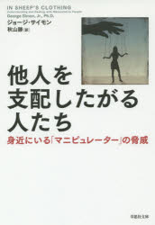 【3980円以上送料無料】他人を支配したがる人たち 身近にいる「マニピュレーター」の脅威／ジョージ サイモン／著 秋山勝／訳