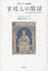 【送料無料】宮廷人の閑話　中世ラテン綺譚集／ウォルター・マップ／著　瀬谷幸男／訳