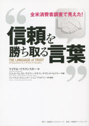 【3980円以上送料無料】信頼を勝ち取る言葉　全米消費者調査で見えた！／マイケル・マスランスキー／著　スコット・ウェスト／共著　ゲイリー・デモス／共著　デイビッド・セイラー／共著　インベスコ・コミュニケーション・アカデミー／訳