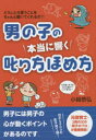 【3980円以上送料無料】男の子の本当に響く叱り方ほめ方　どうしたら言うことをちゃんと聞いてくれるの？？／小崎恭弘／著