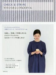 世界文化社 洋裁（婦人服）　洋裁（子供服） 103P　25cm チエツク　アンド　ストライプ　テズクリ　ノ　シンプル　スタイル チエツク／アンド／ストライプ