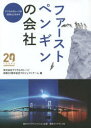 【3980円以上送料無料】ファーストペンギンの会社　デ