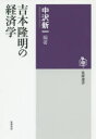 【3980円以上送料無料】吉本隆明の経済学/吉本隆明/〔著〕 中沢新一/編著