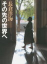 【3980円以上送料無料】その先の世界へ／長倉洋海／著