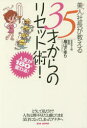 【3980円以上送料無料】美人(びずん)社長が教える35才からのリセット術! 人生が180°変わる!/畠山さゆり/著