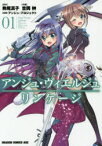 【3980円以上送料無料】アンジュ・ヴィエルジュリンケージ　01／駒尾真子／原作　吉岡榊／作画　アンジュ・プロジェクト／原案