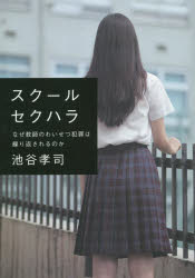 【3980円以上送料無料】スクールセクハラ　なぜ教師のわいせつ犯罪は繰り返されるのか／池谷孝司／著