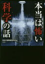 【3980円以上送料無料】本当は怖い科学の話/科学の謎検証委員会/編