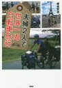 【3980円以上送料無料】夫婦2人で世界一周自転車旅行/青木史也/著