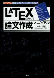 【3980円以上送料無料】LATEX論文作成マニュアル 「論文」の書き方と「LATEX」の使い方/赤間世紀/著 I O編集部/編集