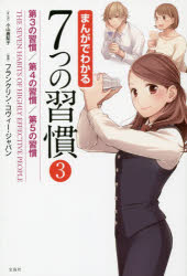 7つの習慣 【3980円以上送料無料】まんがでわかる7つの習慣　3／小山鹿梨子／まんが　フランクリン・コヴィー・ジャパン／監修