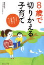 【3980円以上送料無料】8歳で切りかえる子育て そこで気づけば思春期がラクに!/植松紀子/著
