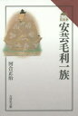 【3980円以上送料無料】安芸毛利一族/河合正治/著