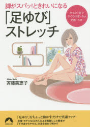 【3980円以上送料無料】脚がスパッ！ときれいになる「足ゆび」ストレッチ／斉藤美恵子／著