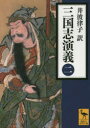 【3980円以上送料無料】三国志演義 2/〔羅貫中/著〕 井波律子/訳