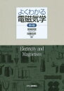 【3980円以上送料無料】よくわかる電磁気学/宮崎照宣/著 加藤宏朗/著