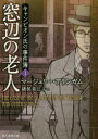 【3980円以上送料無料】窓辺の老人/マージェリー・アリンガム/著 猪俣美江子/訳