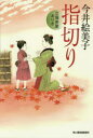 【3980円以上送料無料】指切り 立場茶屋おりき/今井絵美子/著