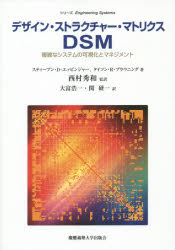 【送料無料】デザイン・ストラクチャー・マトリクスDSM　複雑なシステムの可視化とマネジメント／スティーブン・D・エッピンジャー／著　タイソン・R・ブラウニング／著　西村秀和／監訳　大富浩一／訳　関研一／訳