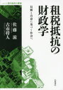 【3980円以上送料無料】租税抵抗の財政学 信頼と合意に基づく社会へ/佐藤滋/著 古市将人/著