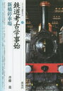 【3980円以上送料無料】鉄道考古学事始・新橋停車場/斉藤進/著