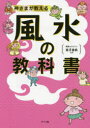 【3980円以上送料無料】神さまが教える風水の教科書／紫月香帆／監修