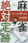 【3980円以上送料無料】麻雀絶対定跡　勝つための50の鉄則／梶本琢程／著