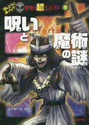 【3980円以上送料無料】呪いと魔術の謎／並木伸一郎／監修