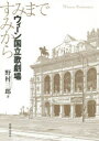 【3980円以上送料無料】ウィーン国立歌劇場 すみからすみまで/野村三郎/著